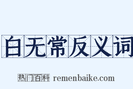白无常反义词是什么意思的图片